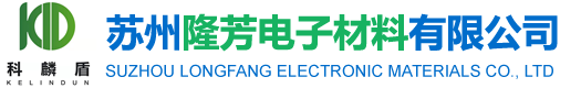 蘇州隆芳電子材料有限公司—《官網(wǎng)》